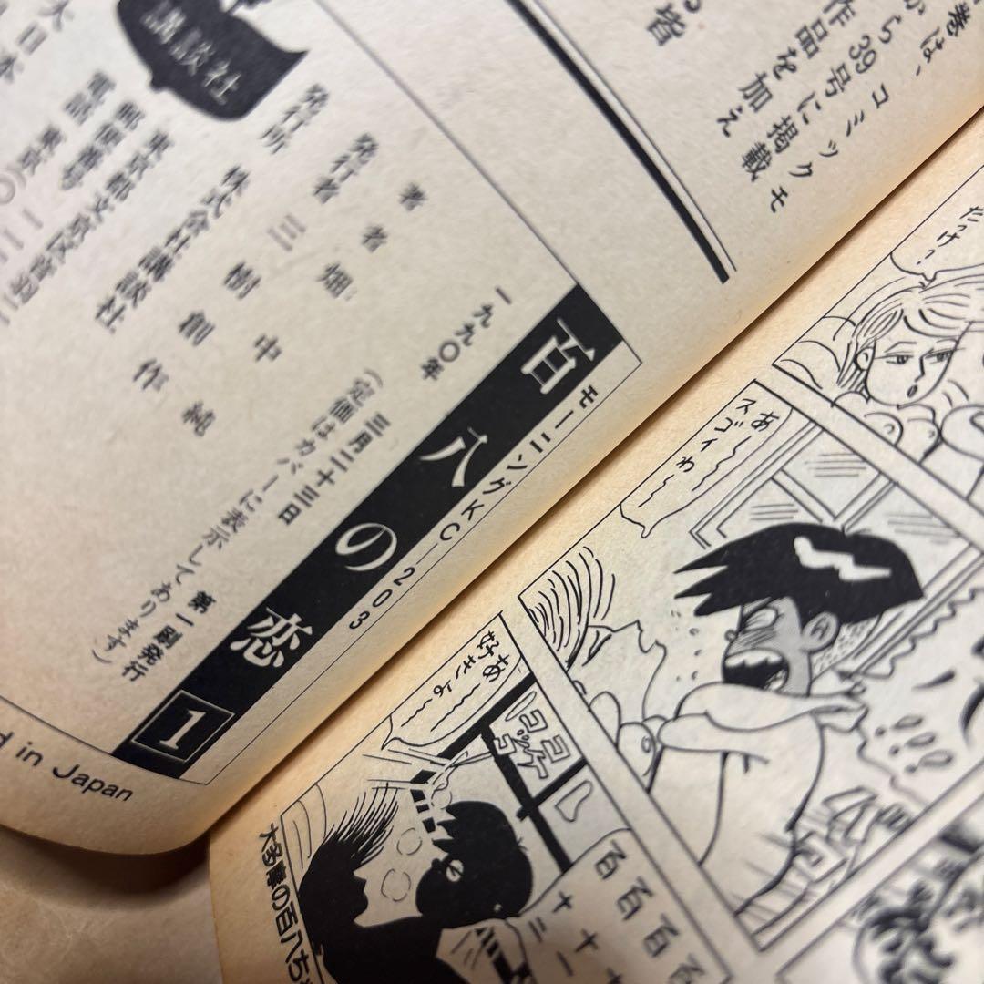 百八の恋 全8巻セット 畑中純　全巻初版