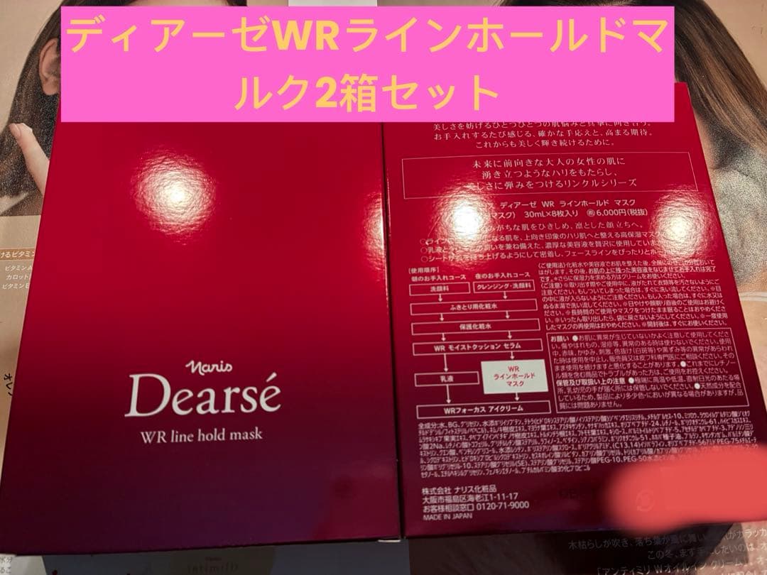 【ナリス化粧品】ディアーゼWRラインホールドマルク　2箱セット