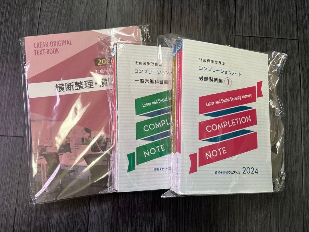 クレアール社会保険労務士講座2024〜2025