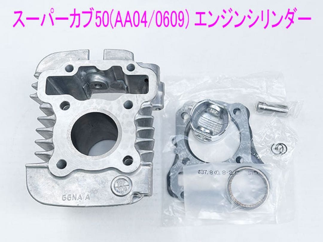 スーパーカブ50/クロスカブ互換用シリンダー/ピストン等メンテ キット1式。