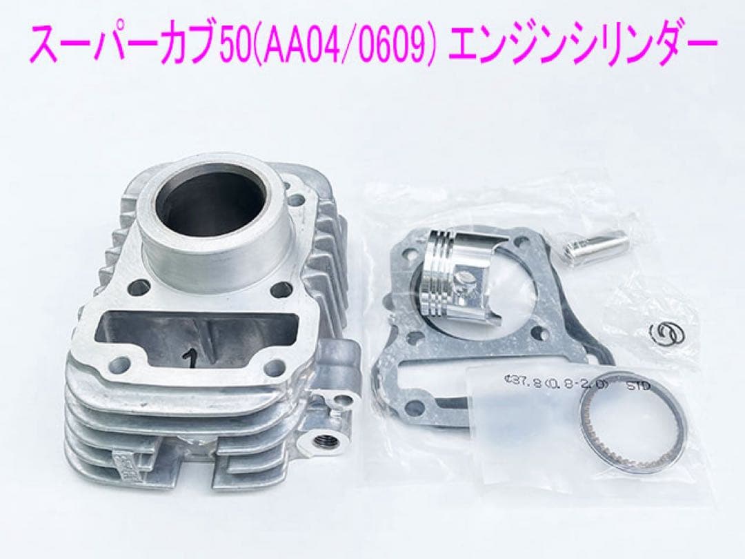 スーパーカブ50/クロスカブ互換用シリンダー/ピストン等メンテ キット1式。