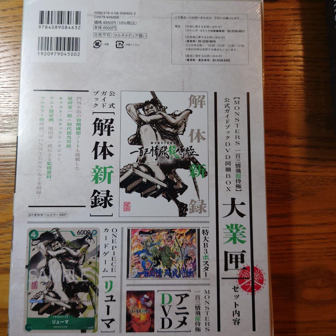 ワンピース『MONSTERS 一百三情飛龍侍極』公式ガイドブック 大業匣