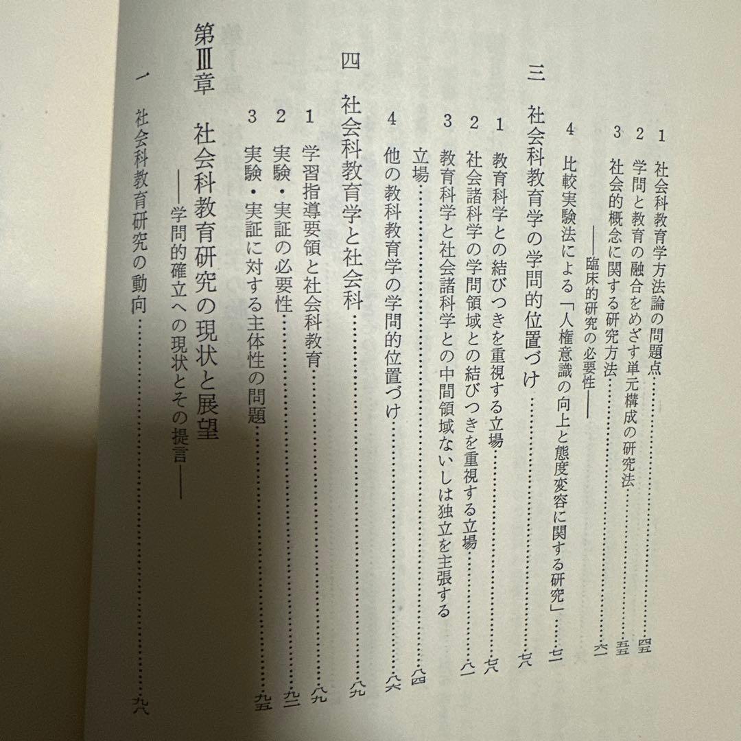 【貴重】社会科教育学の構想 日本社会科教育学会編