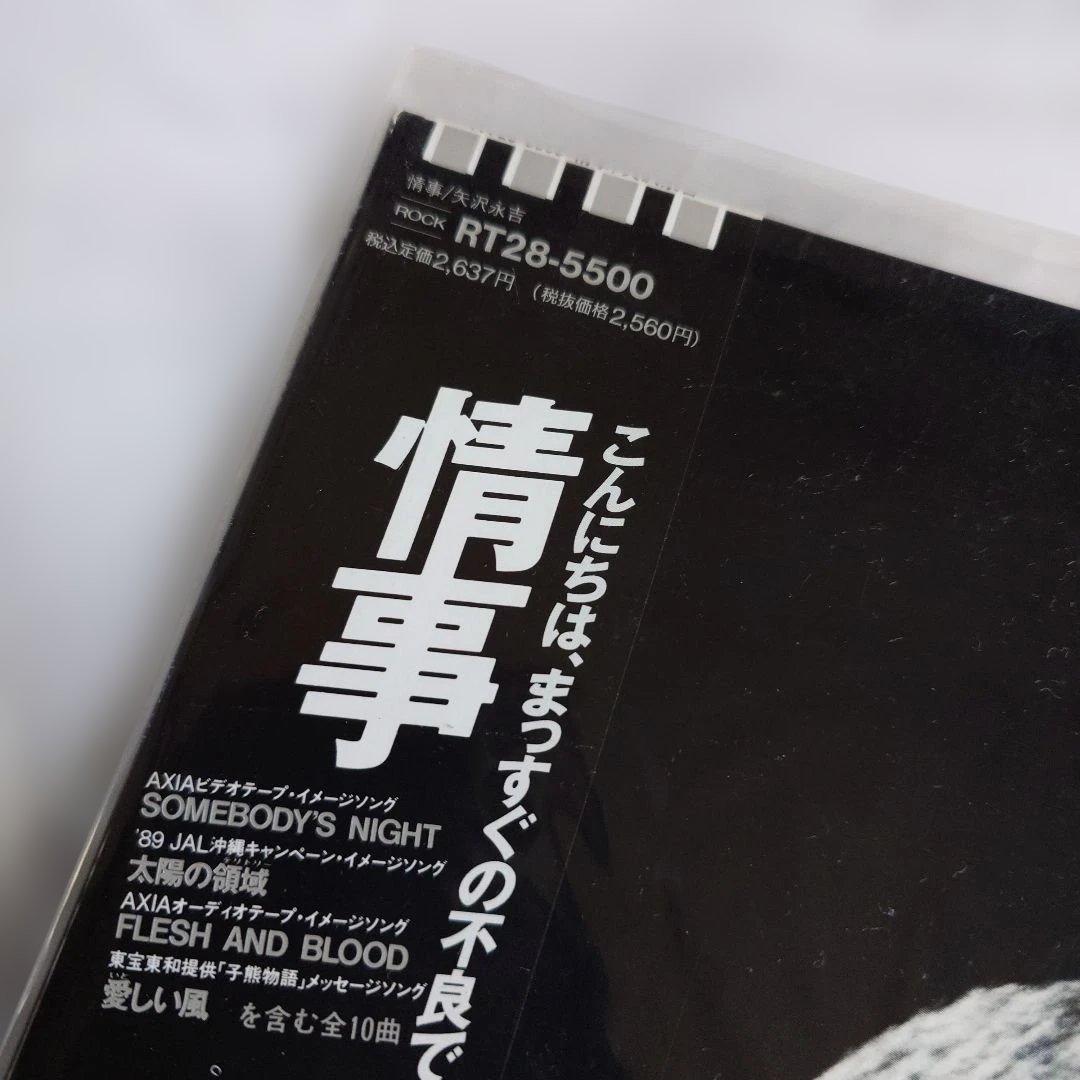 矢沢永吉「 情事」 レコードLP 未使用RT28-5500　色あせなし。