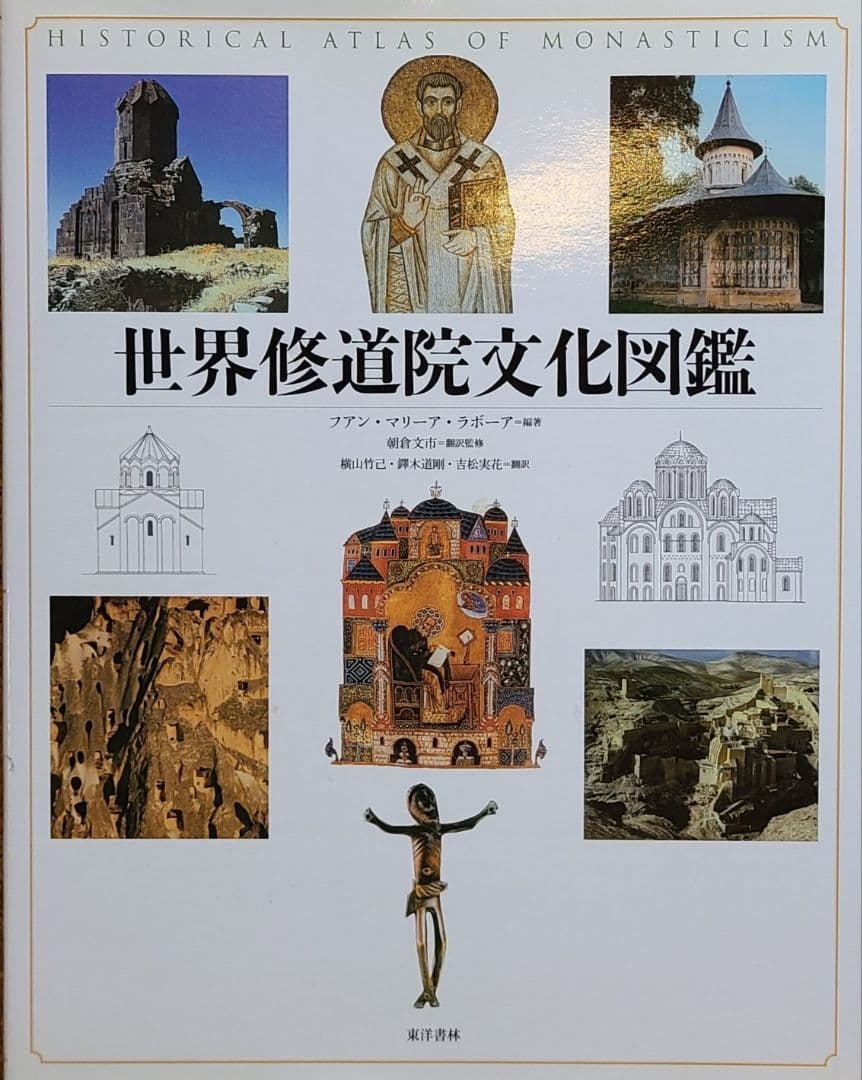 「世界修道院文化図鑑」エルサレムで発祥した三大宗教～キリスト教展開史