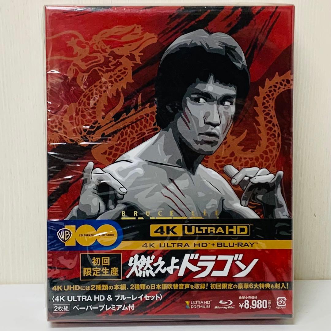 【新品】燃えよドラゴン 4K Blu-ray BOX　ブルースリー