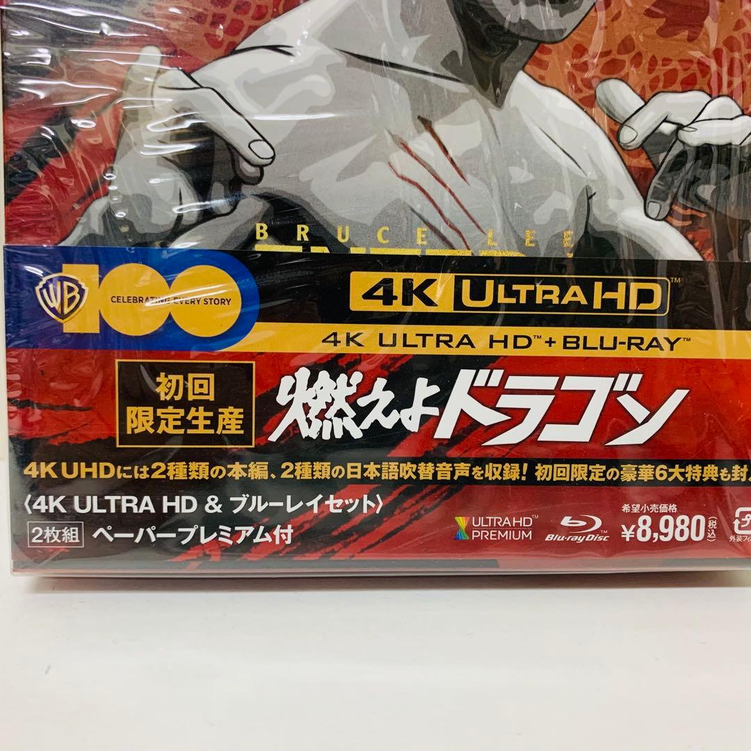 【新品】燃えよドラゴン 4K Blu-ray BOX　ブルースリー