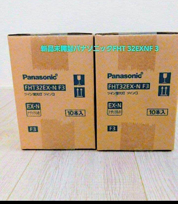 新品未開封未使用パナソニックFHT32EXNF3 20本