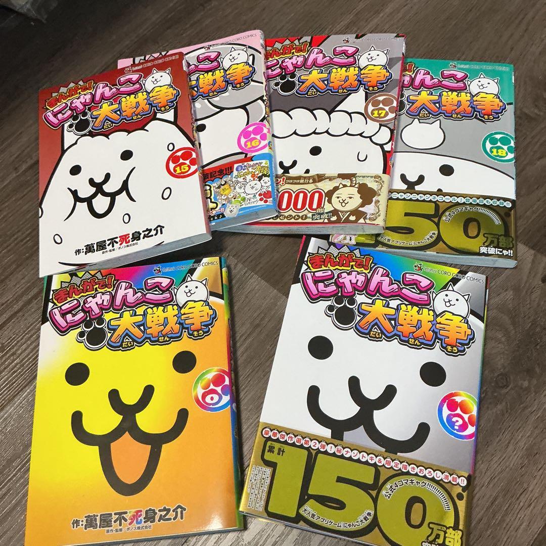 全20巻　まんがで!にゃんこ大戦争　1-18巻0巻？巻