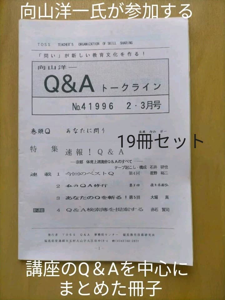 向山洋一 Q＆Aトークライン No4～22号1996年～2000年発行KYO2