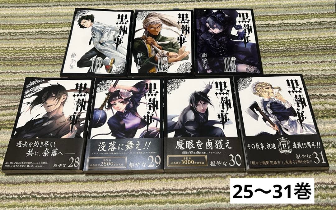 黒執事 単行本 1〜31巻＋アニメイト特典つき