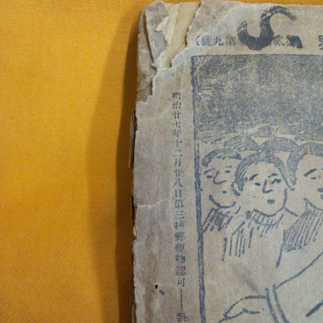 古書　少年世界　明治27年