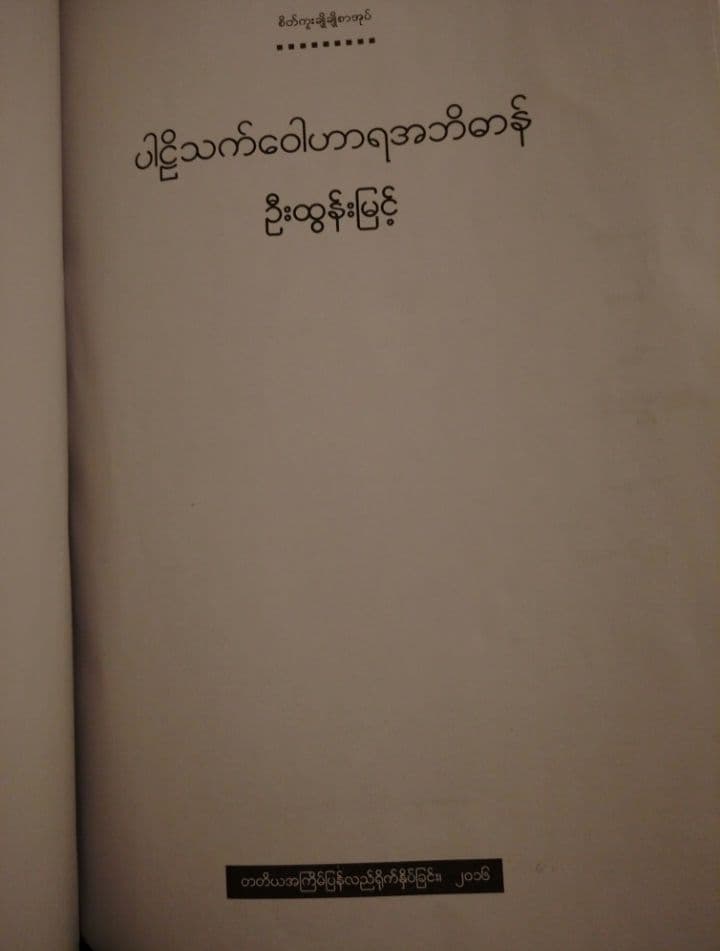 パーリ語・ミャンマー語辞典　　ビルマ語　　辞書