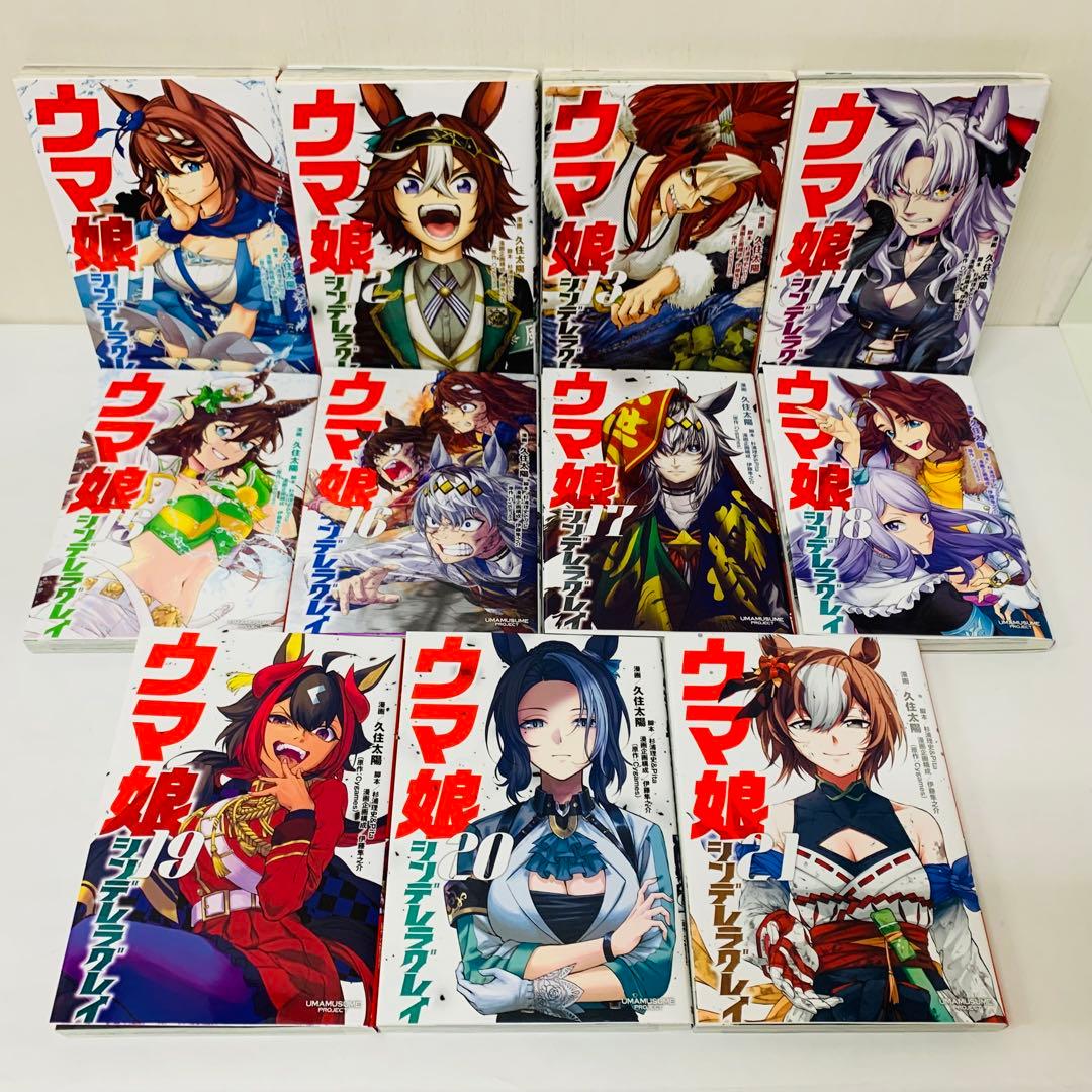 ウマ娘 シンデレラグレイ　全巻セット　1～21巻セット