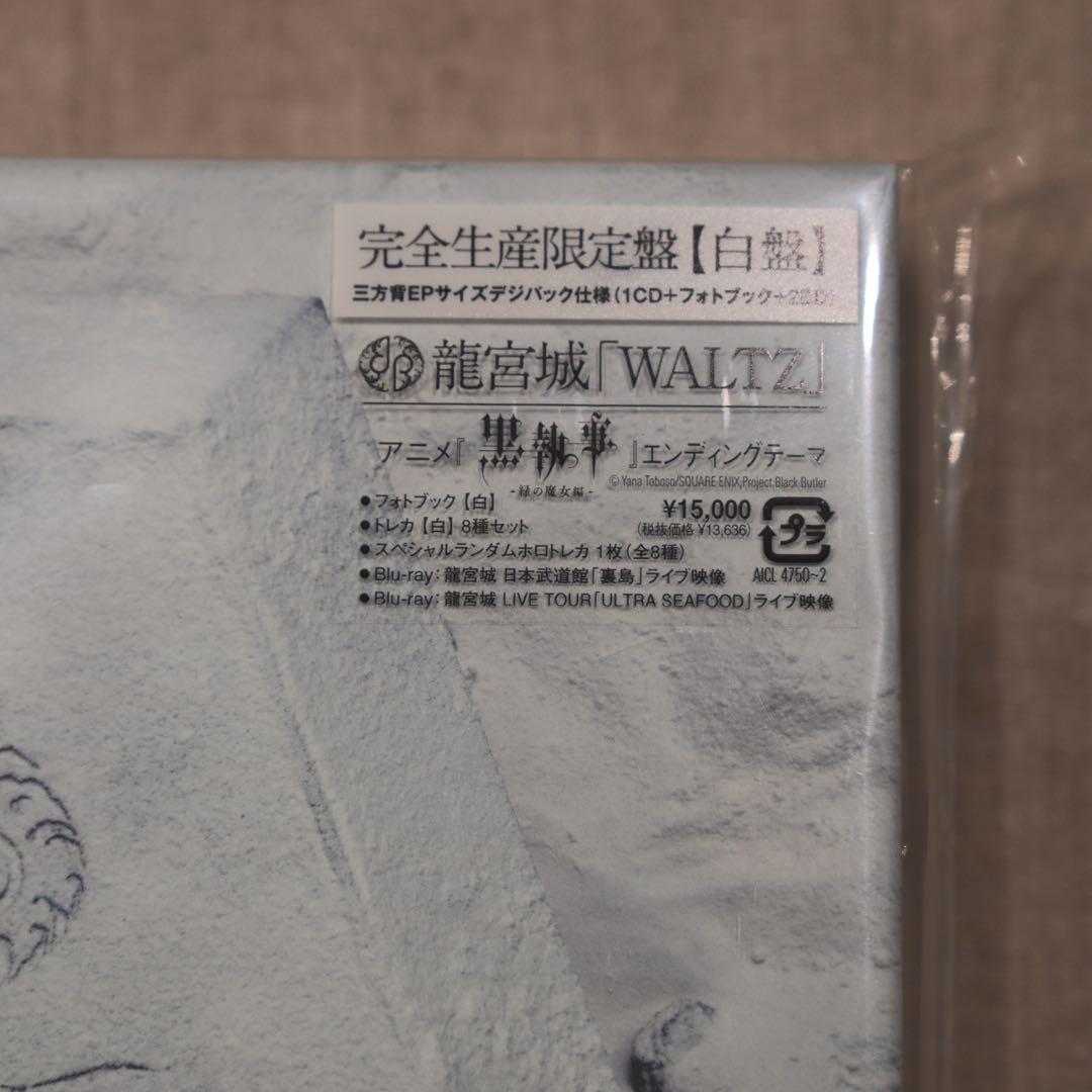 トレカ含む未開封新品 【龍宮城】WALTZ ＜完全生産限定盤/白盤＞