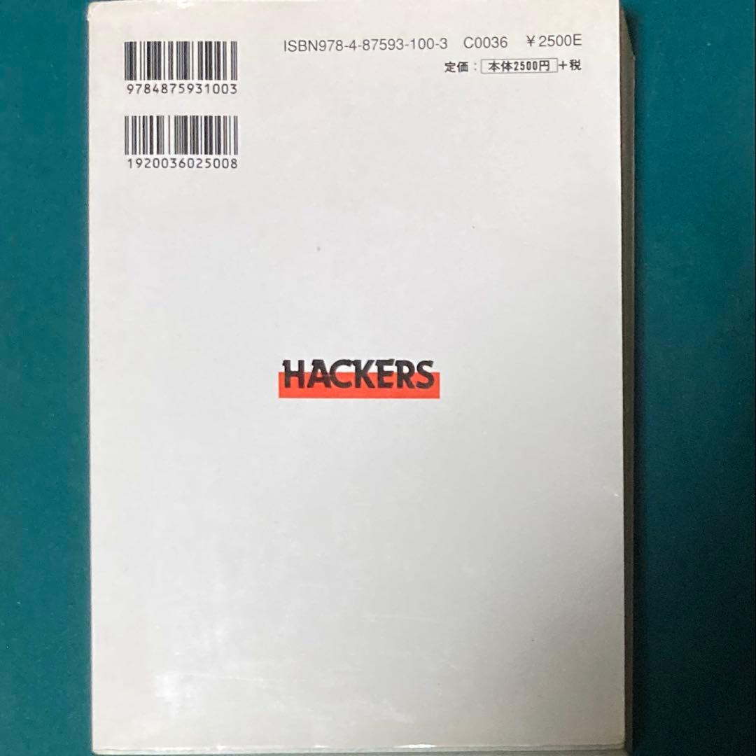 スティーブン・レビー（スティーヴン・レヴィ）『ハッカーズ』