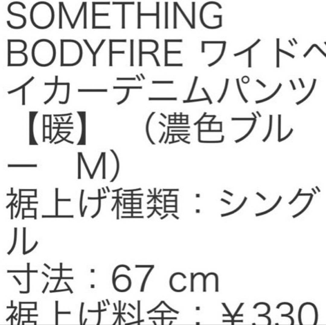 SOMETHING BODYFIRE ワイドベイカー デニムパンツ【暖】M