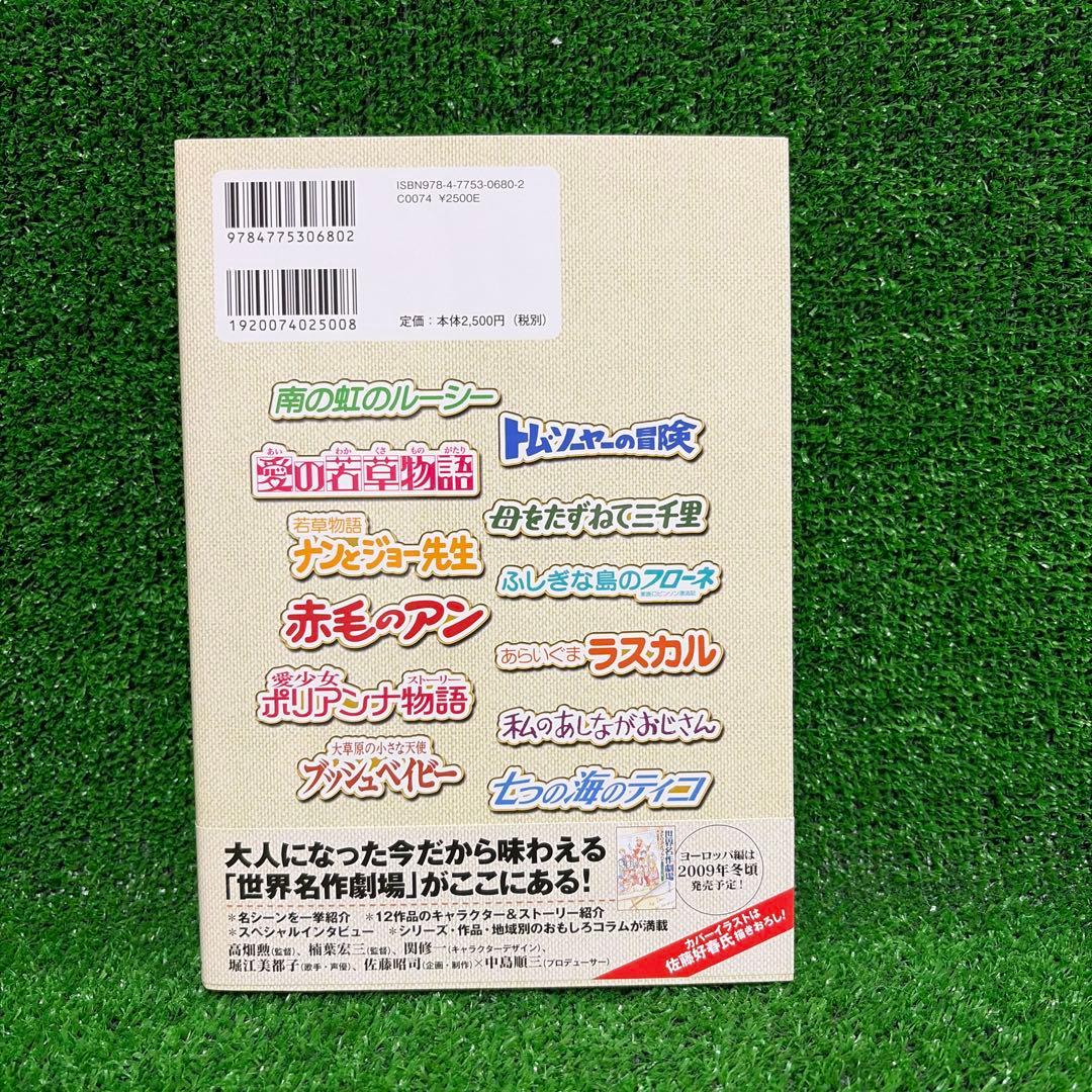【初版帯付き】世界名作劇場シリーズ メモリアルブック アメリカ&ワールド編