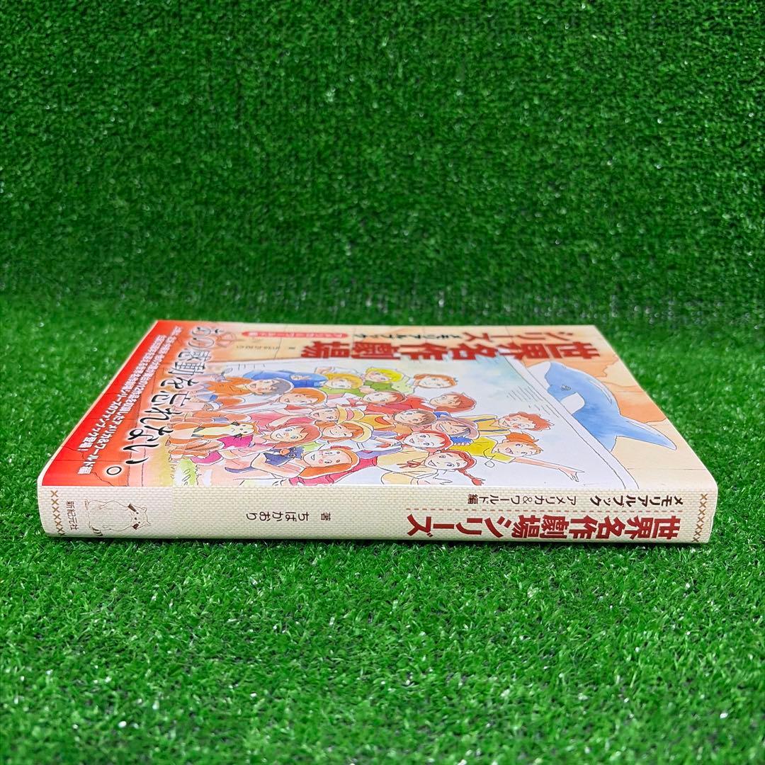 【初版帯付き】世界名作劇場シリーズ メモリアルブック アメリカ&ワールド編