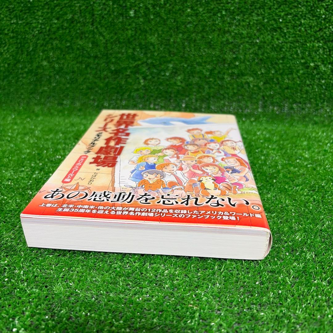 【初版帯付き】世界名作劇場シリーズ メモリアルブック アメリカ&ワールド編