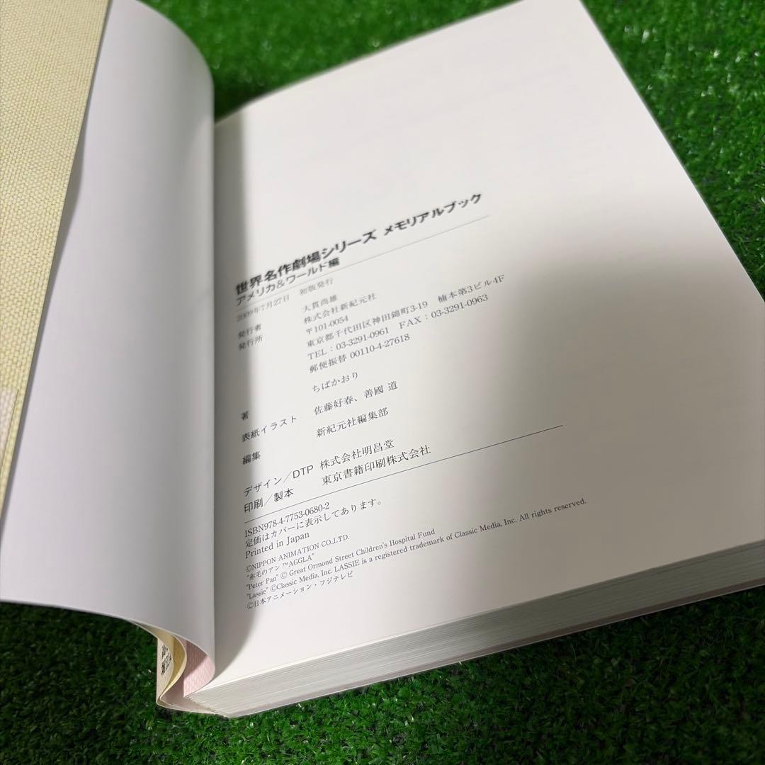 【初版帯付き】世界名作劇場シリーズ メモリアルブック アメリカ&ワールド編