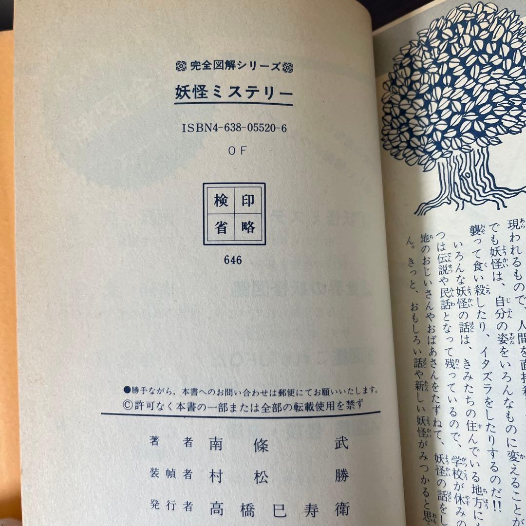 【激レア】完全図解　妖怪ミステリー　南條武　有紀書房