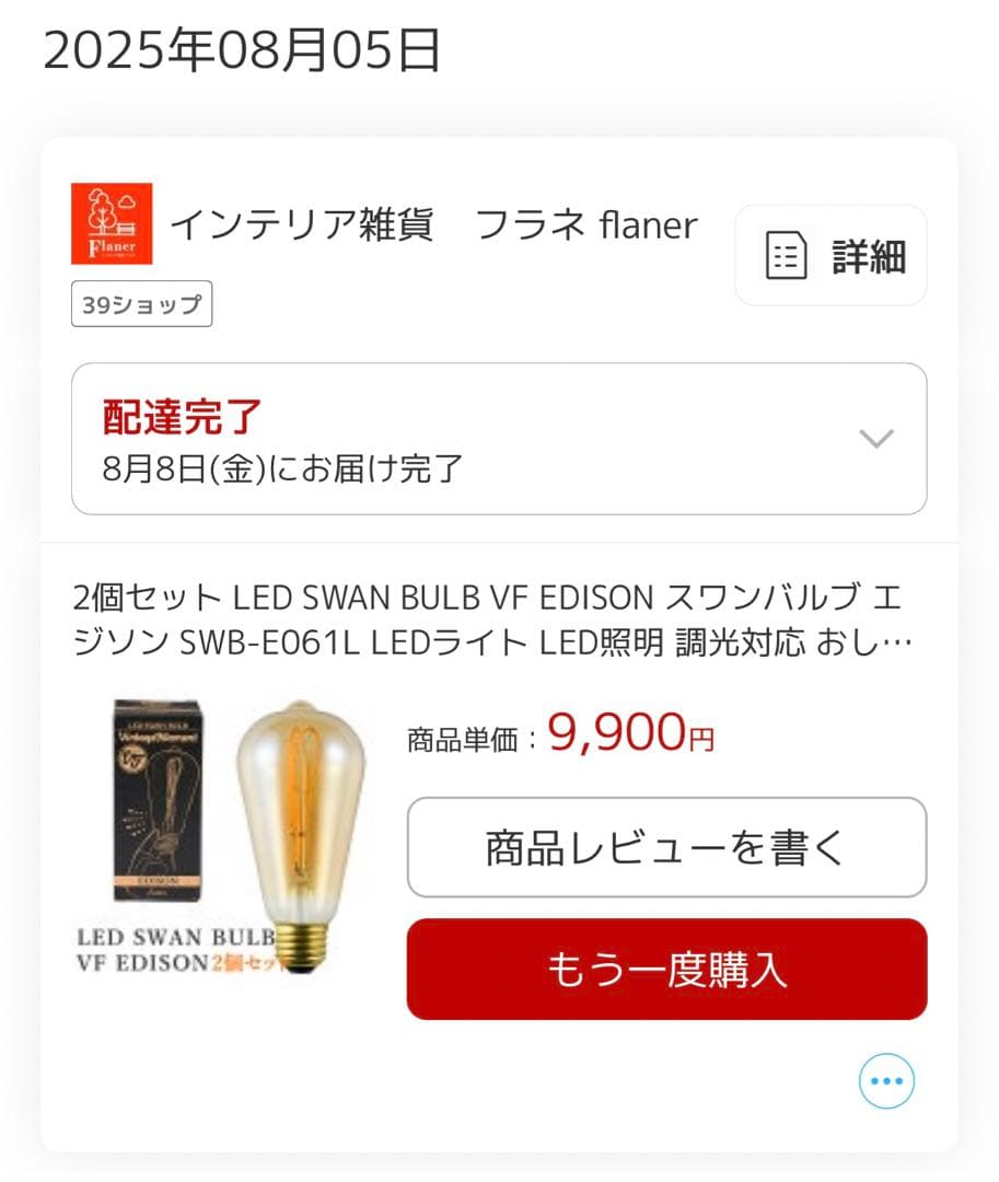 SWAN BULB VF EDISON SWB-E061L2個セット