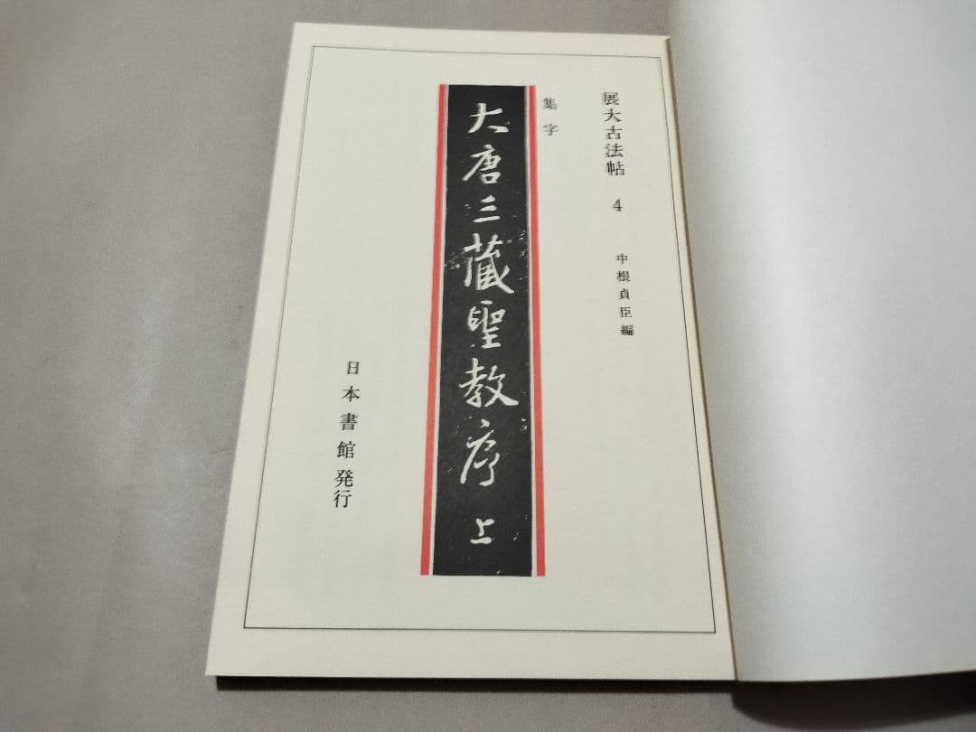 展大古法帖　17冊セット　日本書館 書道　法帖