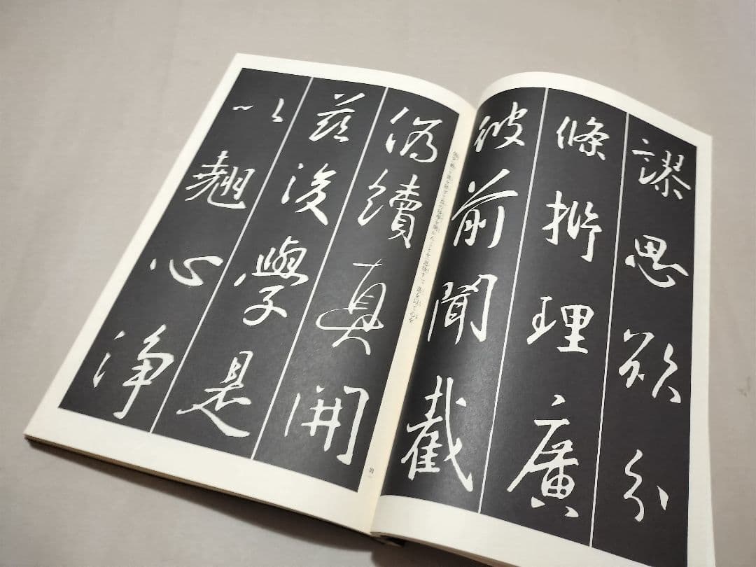 展大古法帖　17冊セット　日本書館 書道　法帖