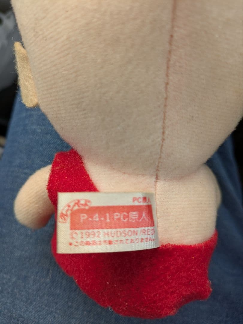 Ｗ*様 PC原人 ぬいぐるみ　PCエンジン ゲームセンターcx　駄菓子屋　ファミ
