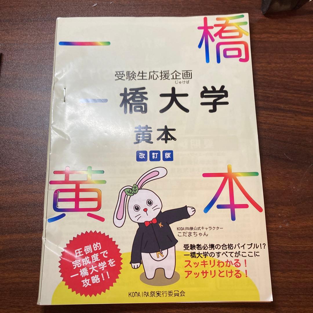 一橋大学 黄本 2025、2024