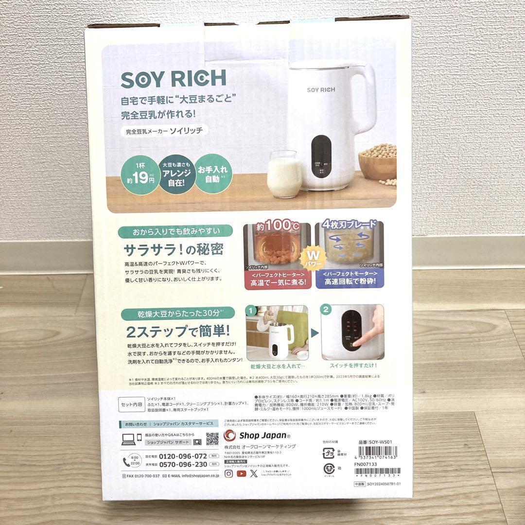 24時間発送！お値下げ不可！新品未開封　ショップジャパン　 ソイリッチ 豆乳