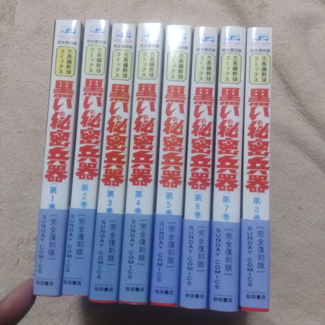 黒い秘密兵器　完全復刻版　全巻
