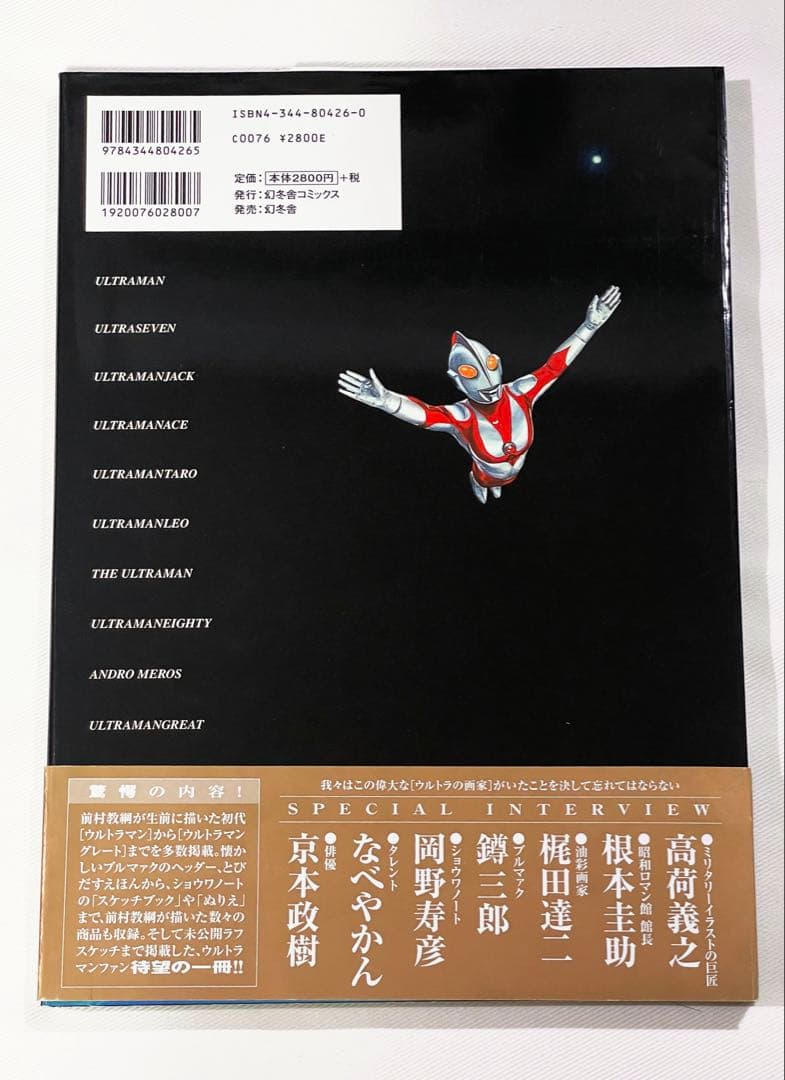 ウルトラの画家 前村教綱ワールド／帯付き