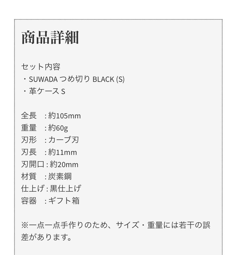 【新品未使用】SUWADA つめ切り BLACK(S) ギフト箱