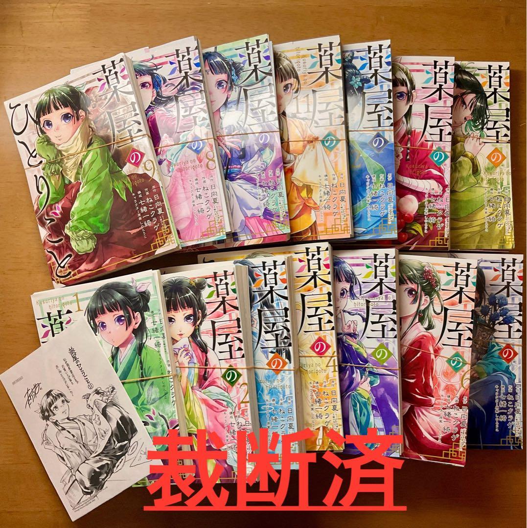 【裁断済】薬屋のひとりごと　マンガ(BG版)既刊セット(1〜14巻)
