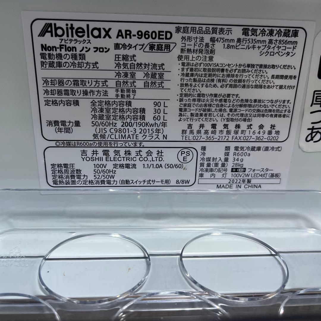 1人用冷蔵庫2022年製（Abitelax AR-960ED）