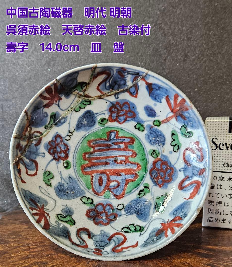 中国古陶磁器　明代明朝　呉須赤絵　 天啓赤絵　古染付　古赤絵　壽字14.0cm皿