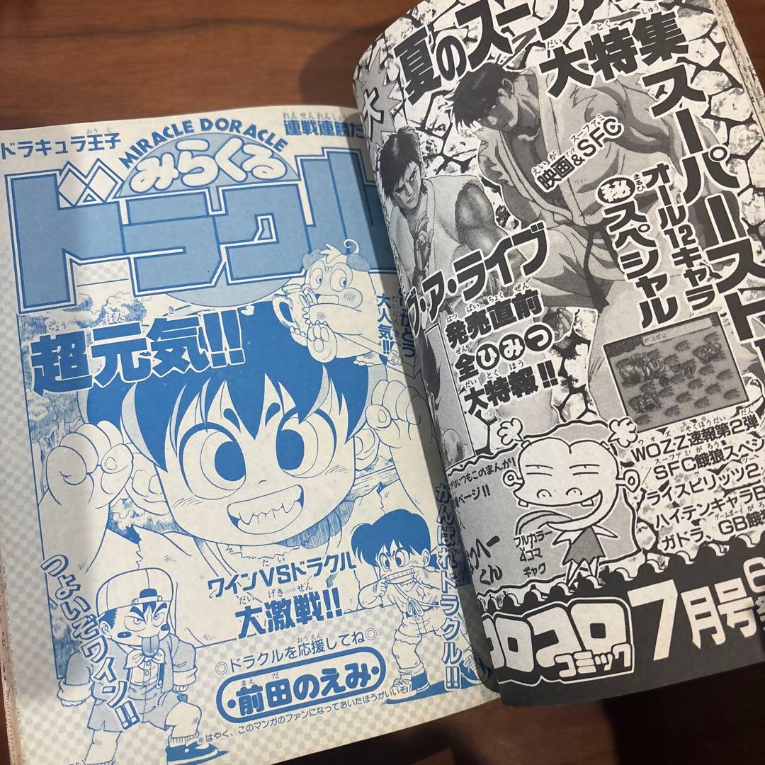コロコロコミック 1994年 6月号 小学館 ￼レア レトロ ドラえもん
