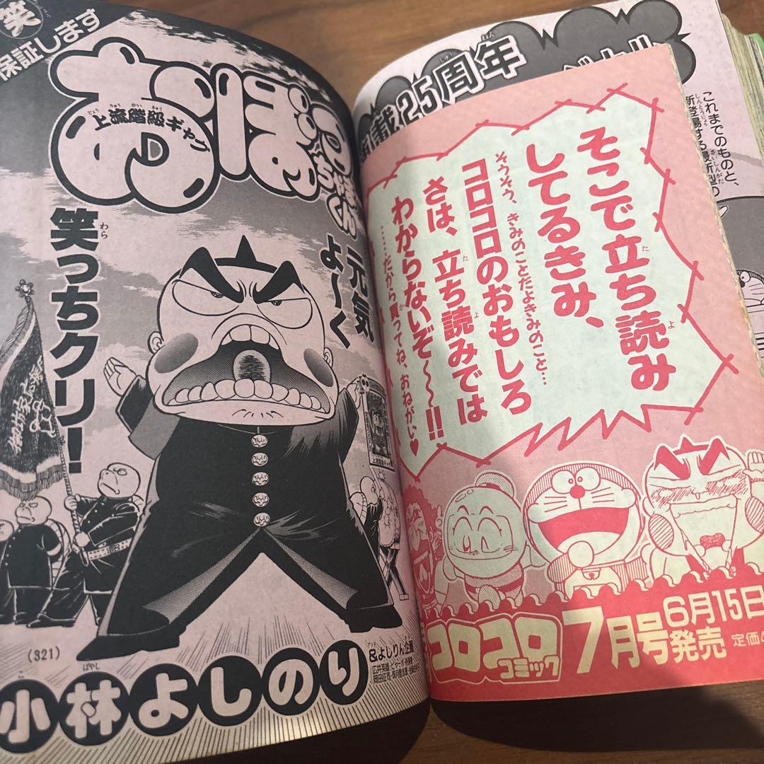 コロコロコミック 1994年 6月号 小学館 ￼レア レトロ ドラえもん
