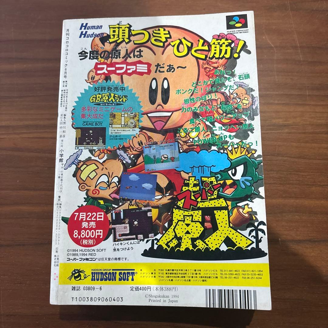 コロコロコミック 1994年 6月号 小学館 ￼レア レトロ ドラえもん