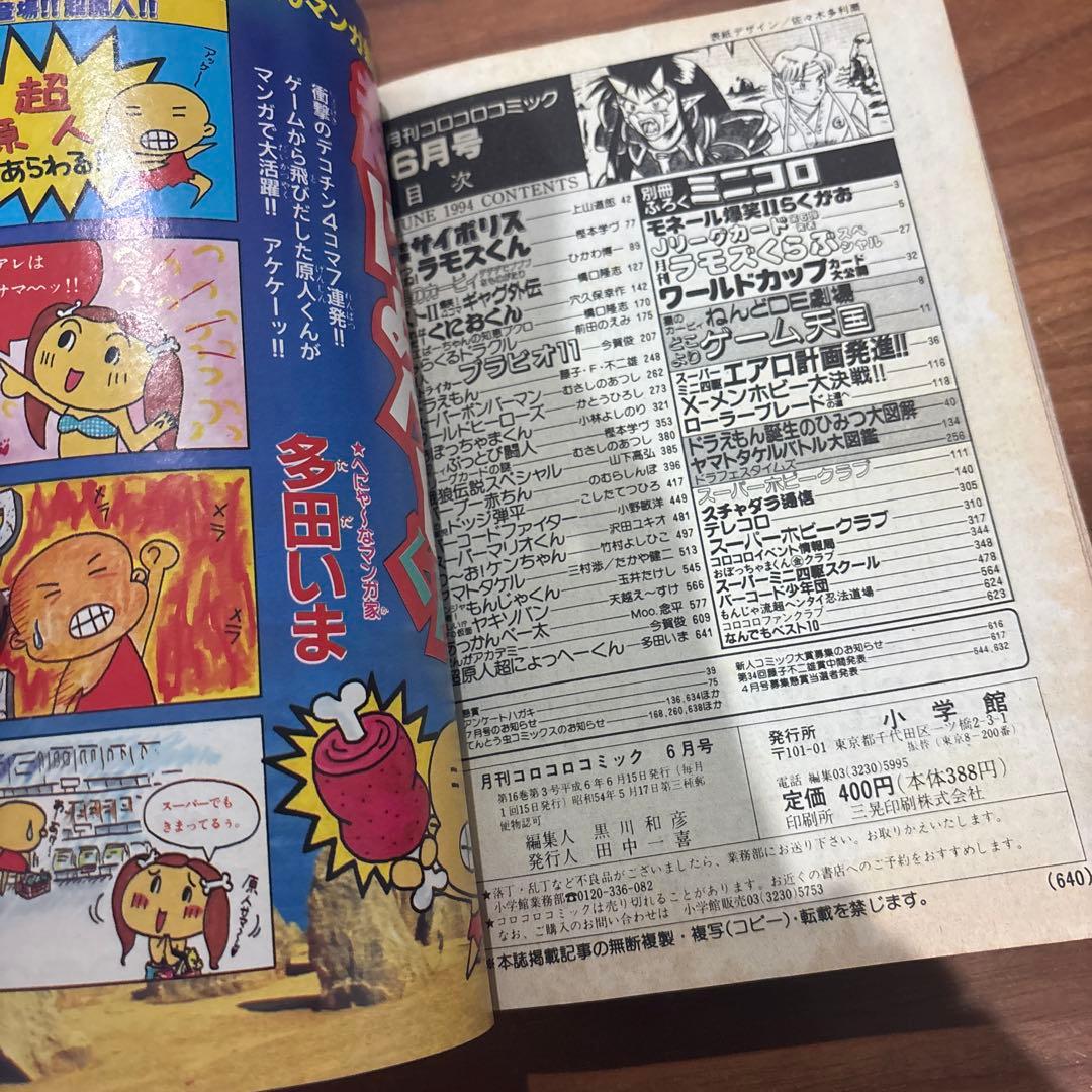 コロコロコミック 1994年 6月号 小学館 ￼レア レトロ ドラえもん