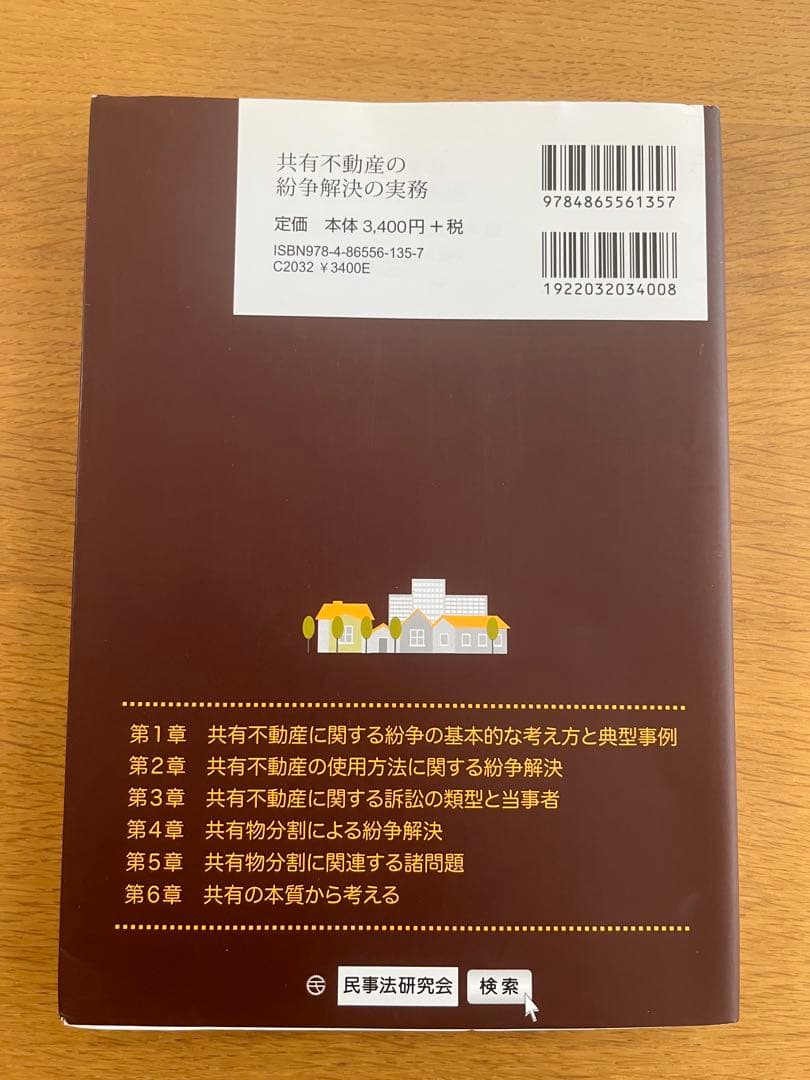 共有不動産の紛争解決の実務