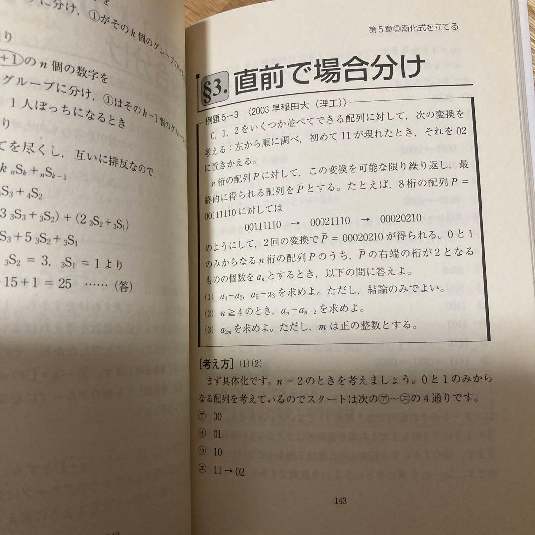 早慶理系数学完全攻略 : 難関大学受験 2大戦術編