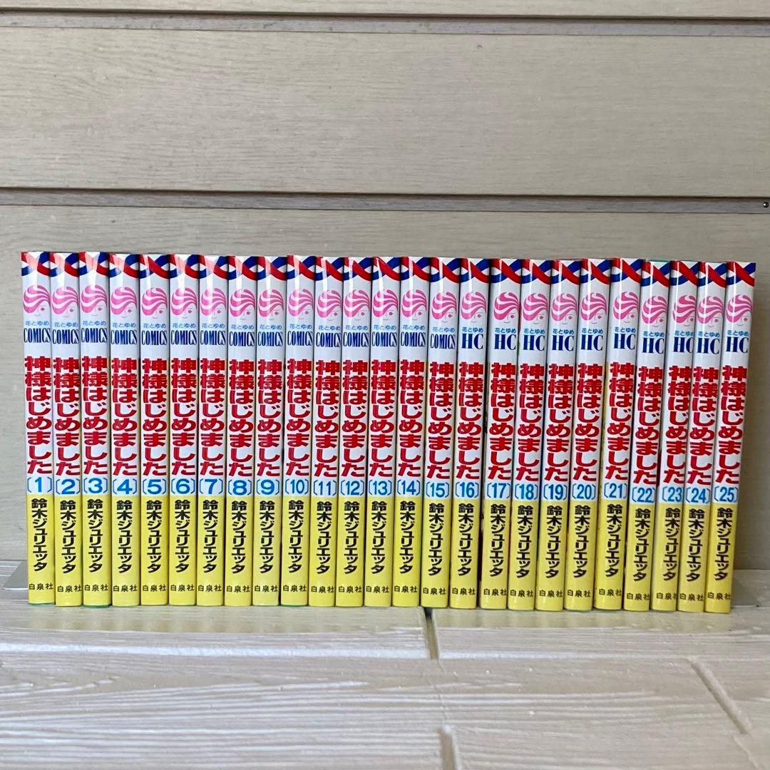 神様はじめました 1〜25巻　全巻セット　少女漫画