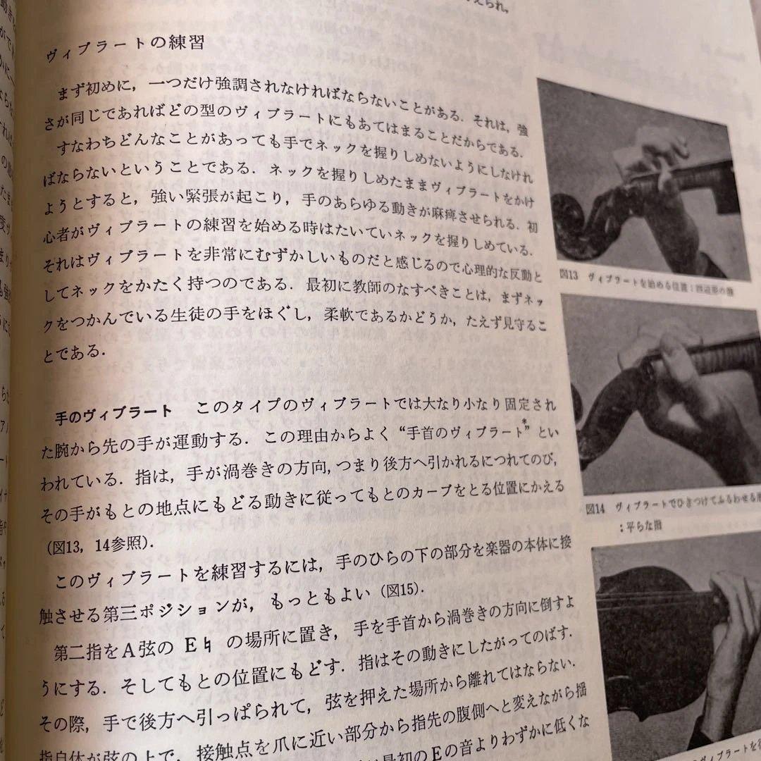 ヴァイオリン奏法と指導の原理