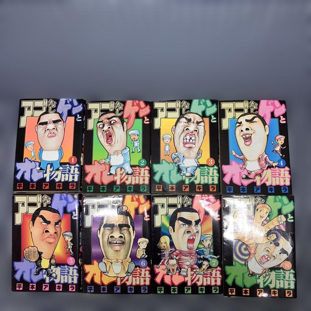 アゴなしゲンとオレ物語　1～32巻全巻完結セット　平本アキラ