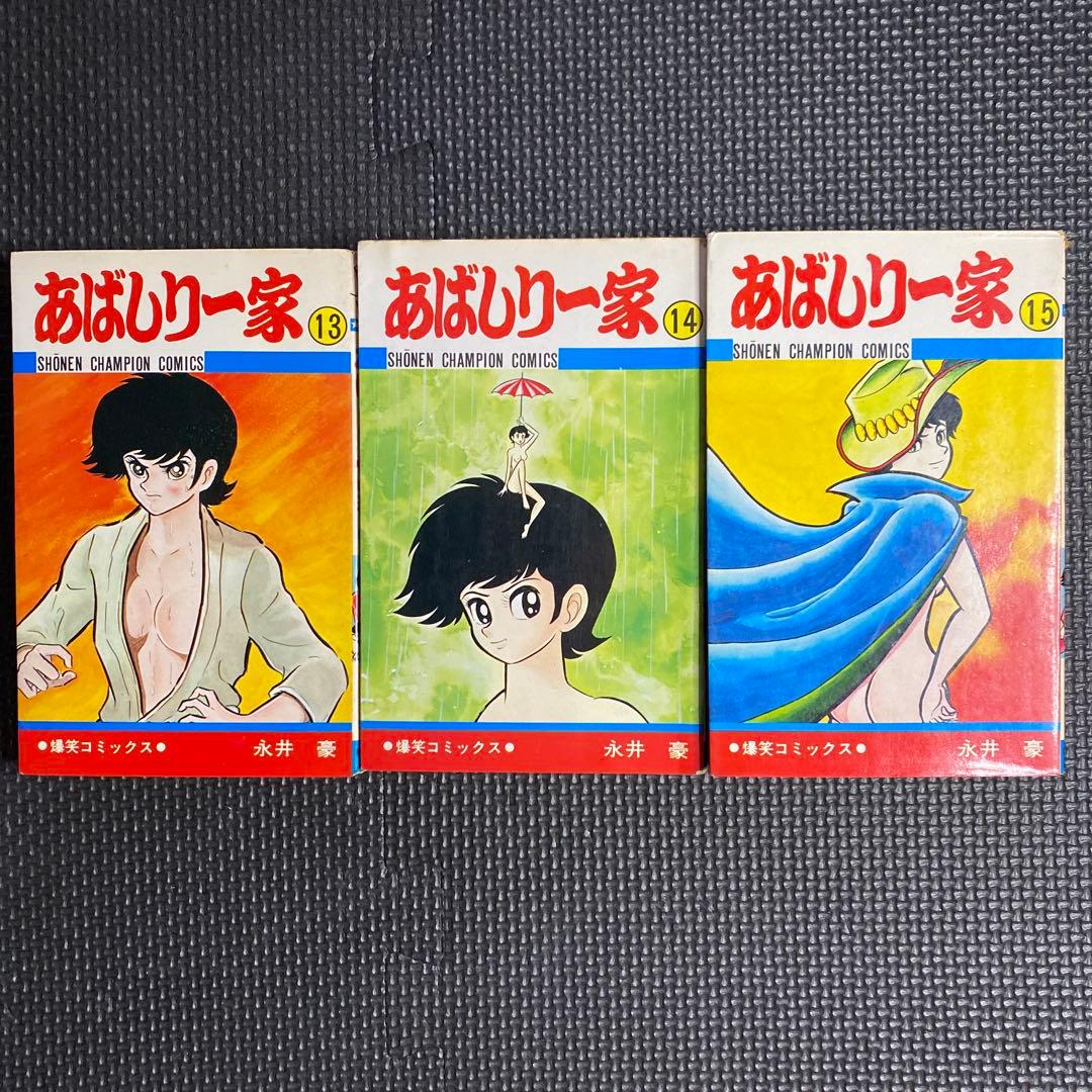 【激レア・全巻初版】あばしり一家　全15巻（カバーも全巻初版）　永井豪