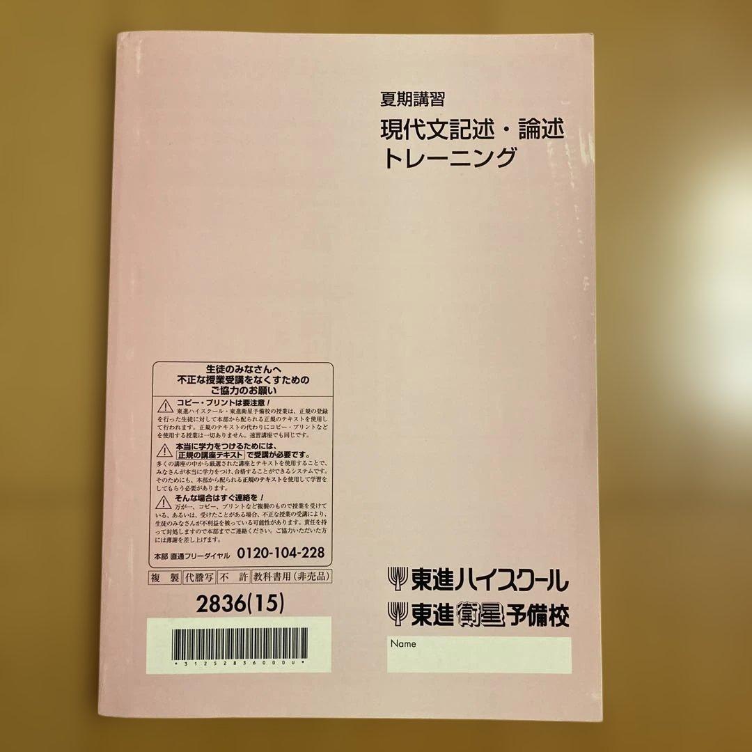 東進　夏期講習　現代文記述・論述トレーニング