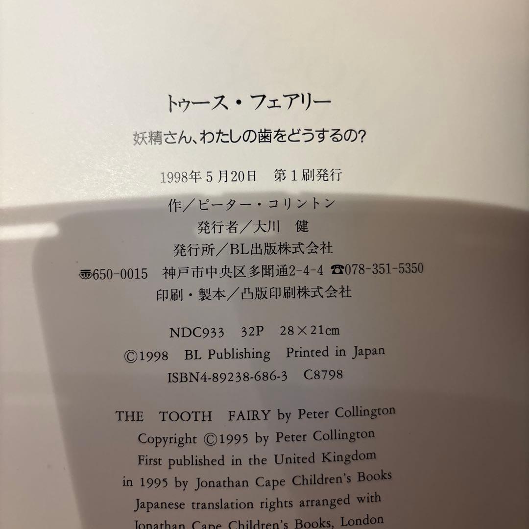 トゥースフェアリー　妖精さん、わたしの歯をどうするの？【初版・絶版希少本】
